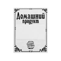 Наклейки на бутылку "Домашний продукт", 50 штук