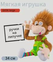 Мягкая игрушка обезьянка "Шок large", 34 см