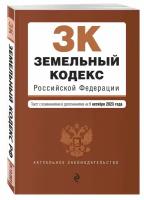 Земельный кодекс РФ. В ред. на 01.10.23 / ЗК РФ