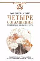 Четыре соглашения. Тольтекская книга мудрости (Руис Д. М.)