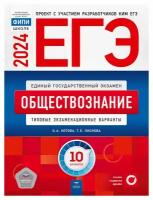 О.А. Котова и др. ЕГЭ-2024. Обществознание. Типовые экзаменационные варианты. 10 вариантов. ЕГЭ. ФИПИ - школе