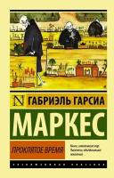 Гарсиа Маркес Г. "Проклятое время"