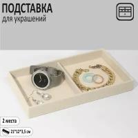 Подставка для украшений 2 места, флок, 21*12*3,5 см, цвет бежевый 9764365