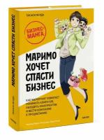 Такаси Ясуда. Маримо хочет спасти бизнес. Как маркетинг помогает понимать клиентов, обходить конкурентов и вести компанию к процветанию