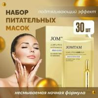 Jomtam Набор Питательных несмываемых масок с подтягивающим эффектом Niacinamide and Retinol Moisturize Elastic No Wash Mask, 30 штук по 2 гр