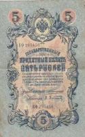 Российская Империя 5 рублей 1909 г. (А. Коншин, А. Афанасьев 1910-1914 гг.)