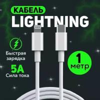 Кабель для iPhone Type-C - Lightning быстрая зарядка 20w
