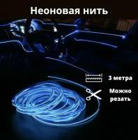 Светодиодная лента для автомобиля, 3 метра синяя 24В, неоновая нить, подсветка салона авто, диодный LED тюнинг