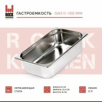 Гастроемкость из нержавеющей стали Rock Kitchen GN1/1-150 мм, 811-6. Металлический контейнер для еды. Пищевой контейнер из нержавеющей стали