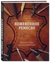 Досуг Соломин Е.В. Кожевенное ремесло. Базовый курс для начинающих (подарочная), (Эксмо, 2023), 7Б, c.272