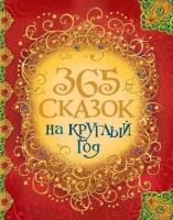 365 сказок на круглый год (Андерсен Х.-К, Гримм В. и Я,)