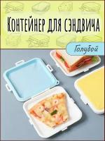 Контейнер для сэндвичей бутербродов еды пластиковый плоский голубой