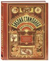 ВандерМеер Д., Чемберс С. Библия стимпанка: иллюстрированный гид по мирам дирижаблей и безумных ученых в викторианском стиле