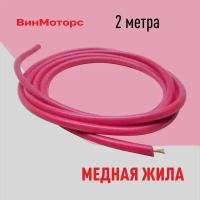 Силиконовый высоковольтный провод /бронепровод/ зажигания 7мм. с медной жилой ( красный ) 2 метра нулевого сопротивления