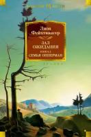 Книга Зал ожидания. Книга 2. Семья Опперман. Фейхтвангер Л