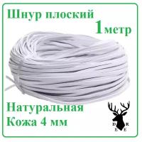 Кожаный шнур плоский/Чепрак краст/шириной 4.2 толщиной 2мм