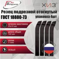 Упаковка резцов токарных подрезных отогнутых левых 4 штуки 25*16*140 Т15К6 ГОСТ 18880-73