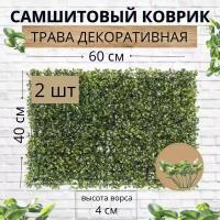 Самшитовый коврик искусственная трава для декора 40*60 см 2 шт