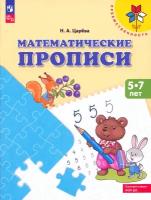 Математические прописи. Для детей от 5 лет. ФГОС до | Царева Наталья Александровна