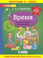 Время. Рабочая тетрадь. 6-7 лет. ФГОС до | Шевелев Константин Валерьевич