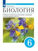 Пасечник В. В. "Линейный курс. Биология. 6 класс. Покрытосеменные растения: строение и жизнедеятельности". (2022 г.)