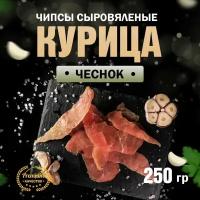 Чипсы из курицы сыровяленые с чесноком Сорт Экстра 250 г