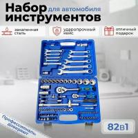 Набор инструментов для автомобиля и дома универсальный 82 предмета 1/4" 1/2" ключ, головки, трещетка