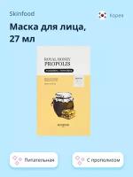 Маска для лица SKINFOOD ROYAL HONEY PROPOLIS с прополисом (питательная) 27 мл