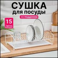 Сушилка для посуды настольная с поддоном, 39×25×12 см, цвет белый