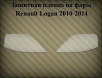 Защитная пленка на фары Renault Logan 2010-2014