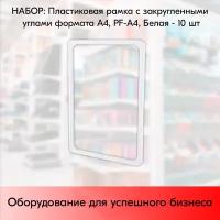 Набор Пластиковых рамок с закругленными углами формата А4 (210х297мм), PF-А4, Белый - 10 шт