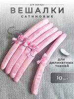 Вешалки-плечики Homy Mood для одежды мягкие сатиновые, набор плечиков для деликатных тканей 10 шт, розовый