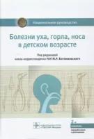 Болезни уха, горла, носа в детском возрасте