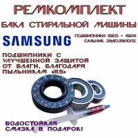 Ремкомплект бака стиральной машины Samsung WF8590NFW