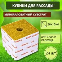 Кубики минераловатные 50х40х40 24шт