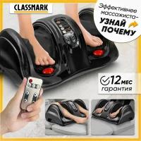 Массажер для ног, стоп, рук и икр электрический Classmark Шиацу с пультом ДУ, выбор зоны массажа, 4 автоматических программы, регулировка скорости и интенсивности / вибромассажер, черный