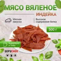 Мясо вяленое из индейки снеки к пиву от беруснек 500г