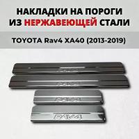 Накладки на пороги Тойота Рав4 ХА40 2013-2019 из нержавеющей стали TOYOTA Rav4 XA40 rav 4 рав 4