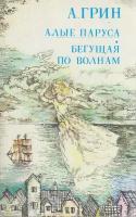 Книга "Алые паруса. Бегущая по волнам" А. Грин Ташкент 1987 Мягкая обл. 272 с. Без илл