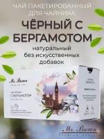 Чай в пакетиках для чайника «Mr.Brown» черный с бергамотом 12х4г