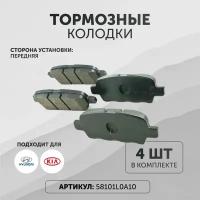 Тормозные колодки Хендай Киа 58101L0A10 передние