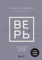 Равикант К. Верь. В сказку о любви, прощении и о том, как следовать зову своего сердца (тв.)