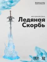 Фигурка из Игры World of Warcraft, меч Короля Лича Frostmourne, 22см (с подсветкой)