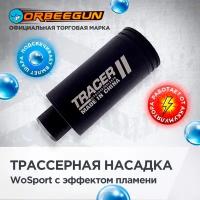 Трассерная насадка WoSport с эффектом пламени (EX-014-BK) на гидробольное оружие Орбиган