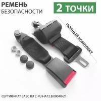 Ремень безопасности 2-х точечный инерционный(мл), двухточечный ремень для пассажирских перевозок