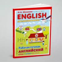 ENGLISH для дошкольников. Рабочая тетрадь