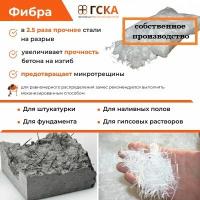 Фибра для бетона ГСКА®, фиброволокно, добавка в раствор, 12 мм, фасовка 1 кг, 1 шт