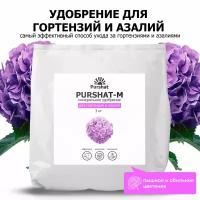 Удобрение для гортензий, рододендронов и азалий Пуршат (Purshat) 3 кг