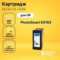 Картридж DS для HP PhotoSmart D5163