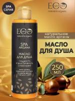 Масло для душа Гладкость и эластичность Spa Аргана EO Labaratorie 250 мл